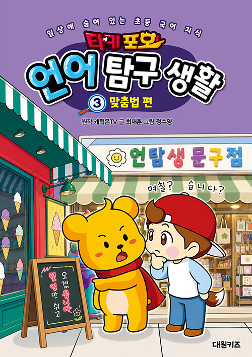 타키 포오 언어 탐구 생활 3 - 맞춤법 편 표지