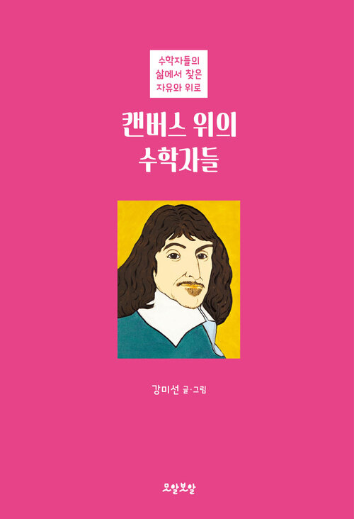 캔버스 위의 수학자들 표지