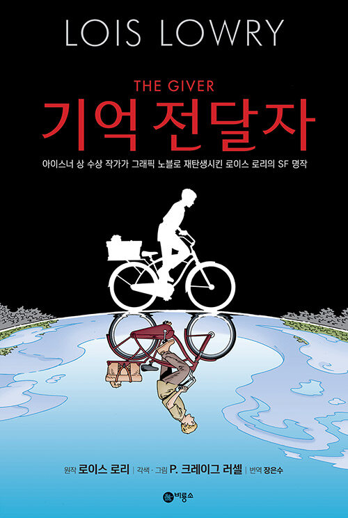 기억 전달자 표지