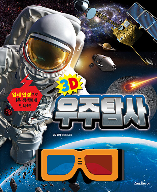 3D 우주탐사 표지