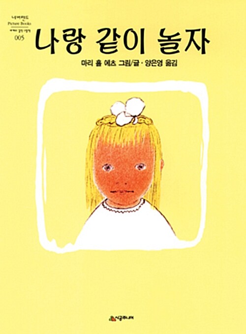 나랑 같이 놀자! 표지
