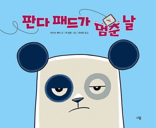 판다 패드가 멈춘 날 표지
