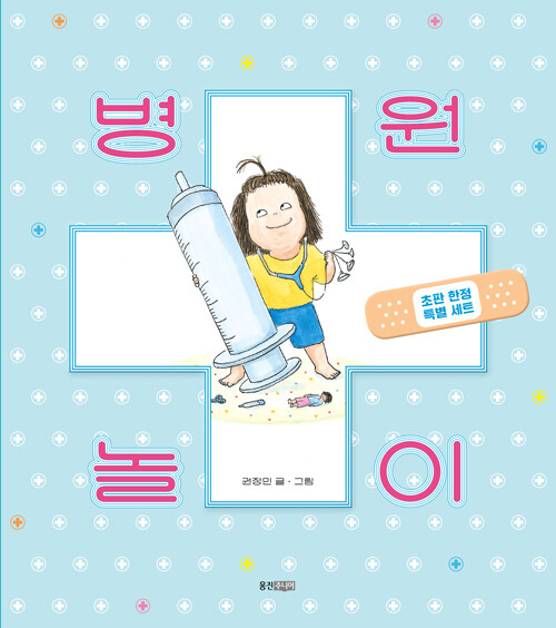병원놀이 (초판 한정 특별 세트) 표지