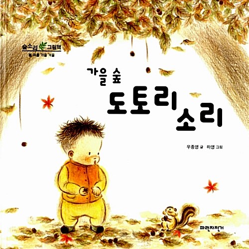 가을 숲 도토리 소리 표지