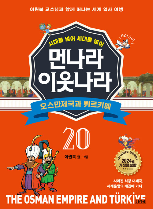 (시대를 넘어 세대를 넘어) 먼나라 이웃나라 표지