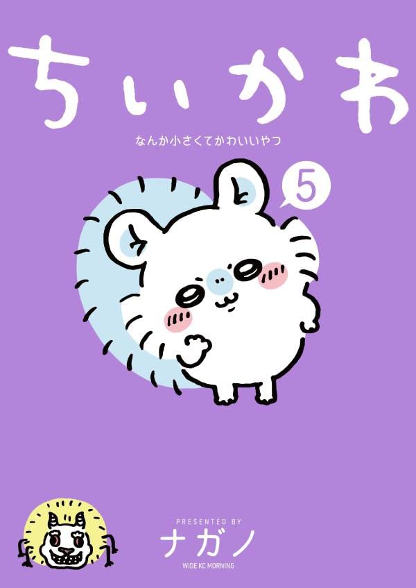 ちいかわ なんか小さくてかわいいやつ(5) (ワイドKC) 표지