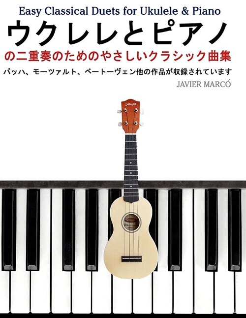 Easy Classical Duets for Ukulele & Piano (Paperback) 표지