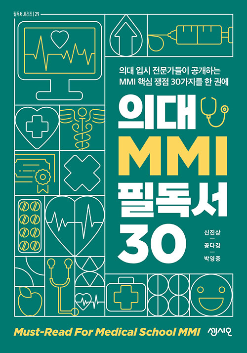 의대 MMI 필독서 30 표지