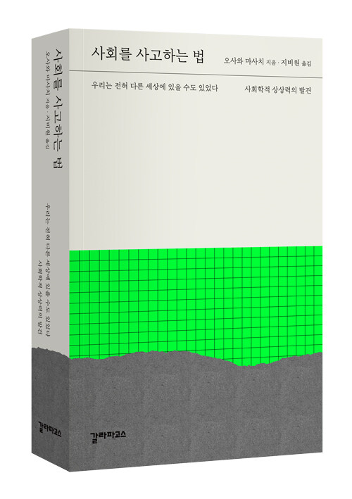 사회를 사고하는 법 표지