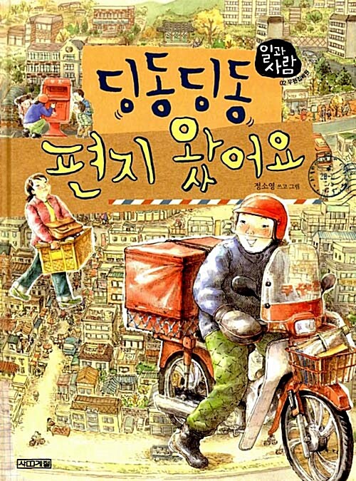딩동딩동 편지 왔어요 표지