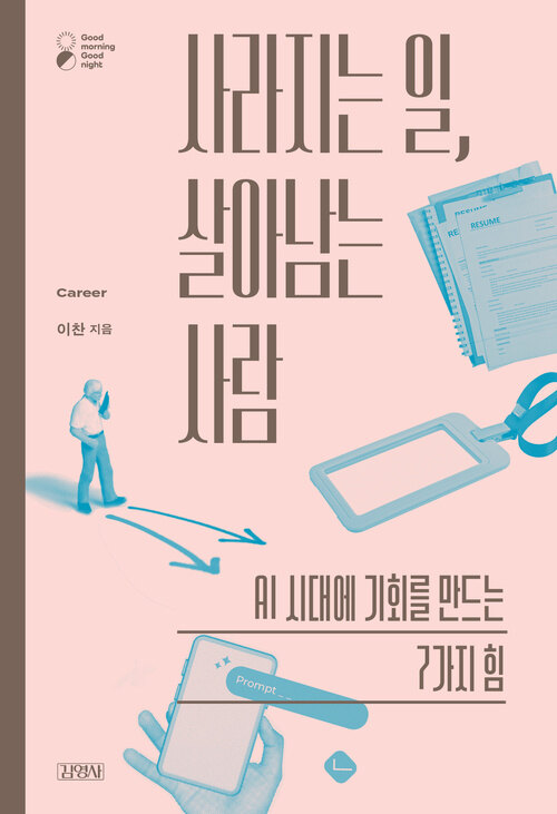 사라지는 일, 살아남는 사람 표지