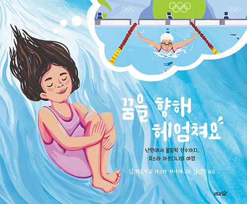 꿈을 향해 헤엄쳐요 표지