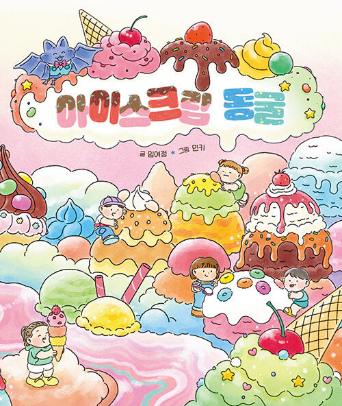 아이스크림 동굴 표지