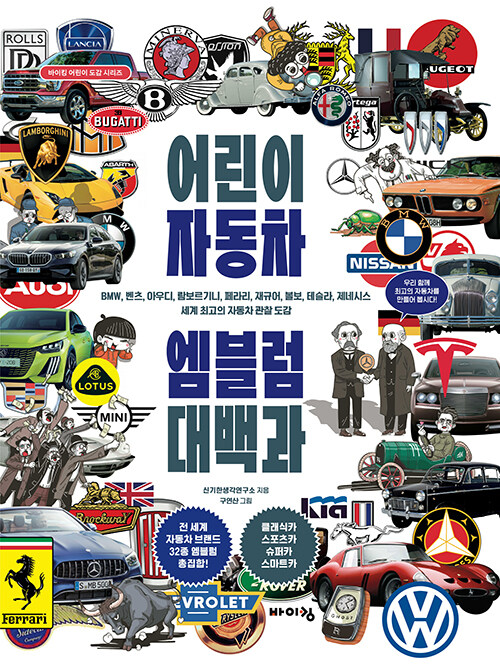 어린이 자동차 엠블럼 대백과 표지