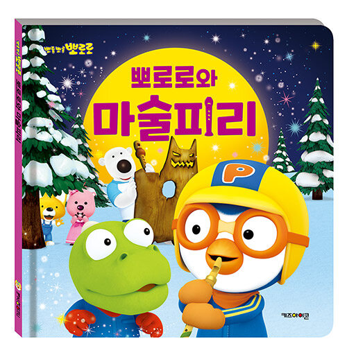 (뽀롱뽀롱 뽀로로) 뽀로로와 마술피리 표지