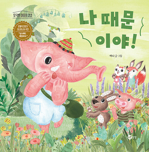 나 때문이야! 표지