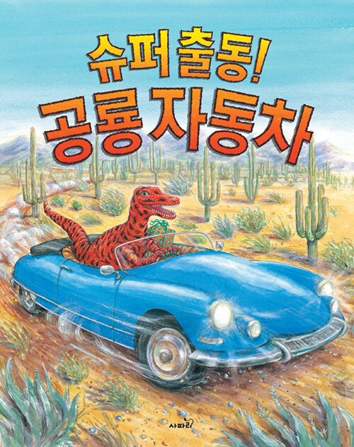 슈퍼 출동! 공룡 자동차 표지
