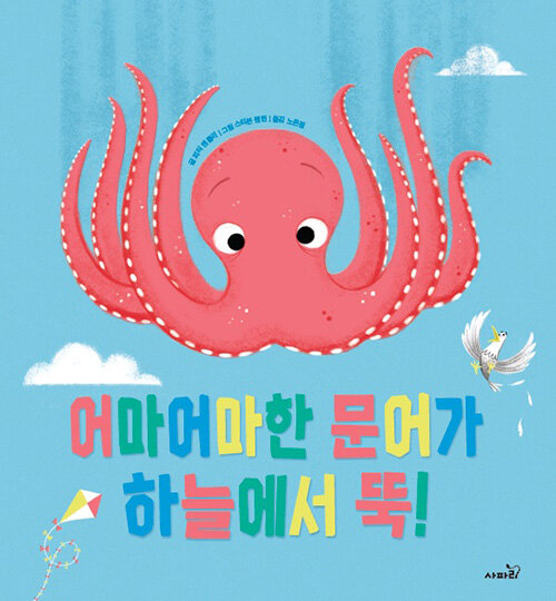 어마어마한 문어가 하늘에서 뚝! 표지