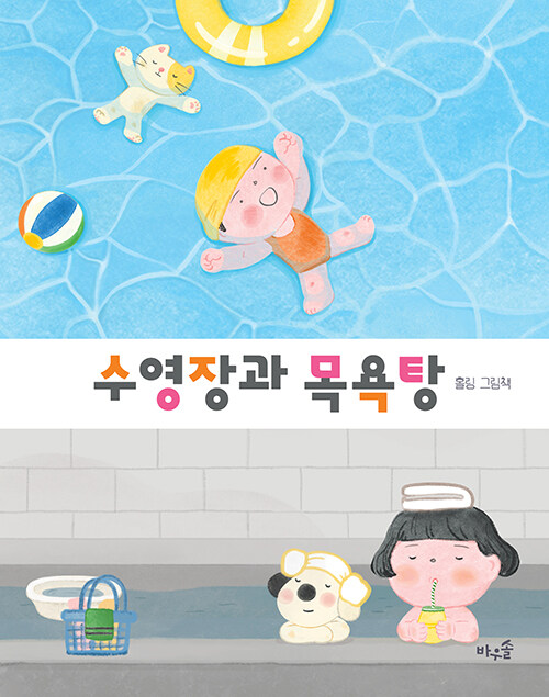 수영장과 목욕탕 표지