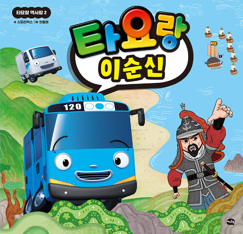타요랑 이순신 표지