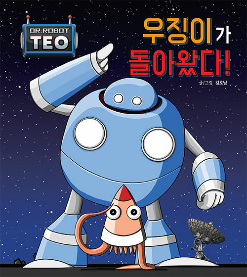 우징이가 돌아왔다! 표지