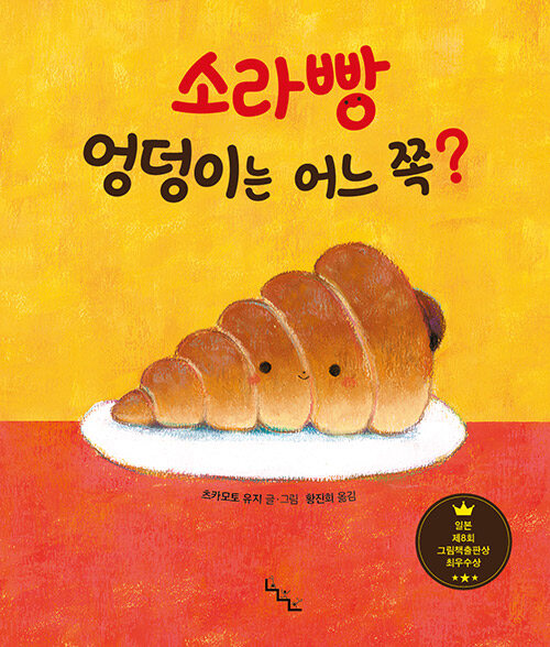 소라빵 엉덩이는 어느 쪽? 표지