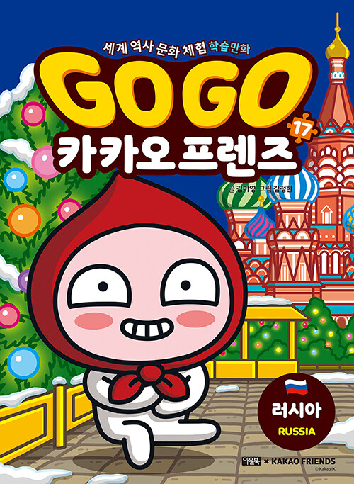 Go go 카카오 프렌즈 표지