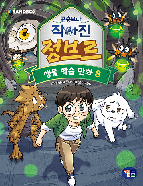 곤충보다 작아진 정브르 표지