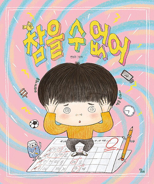참을 수 없어 표지