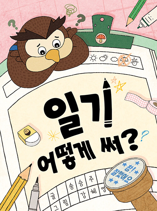 일기 어떻게 써? 표지