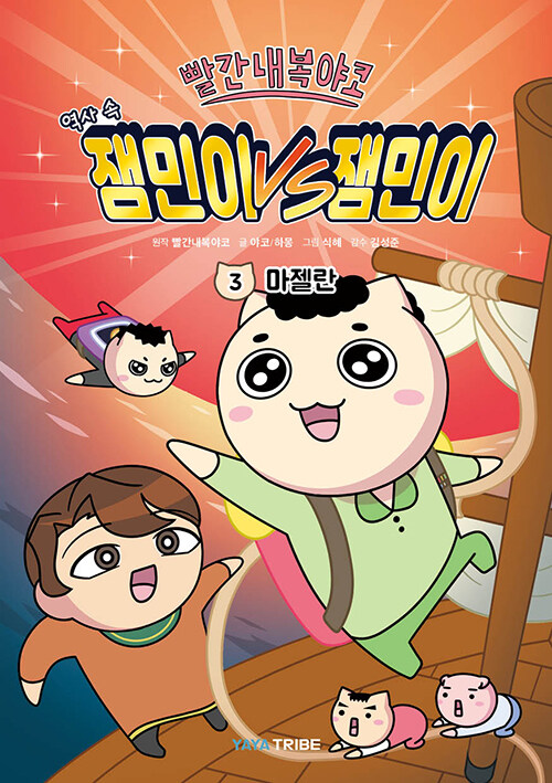 (빨간내복야코 역사 속) 잼민이 vs 잼민이 표지