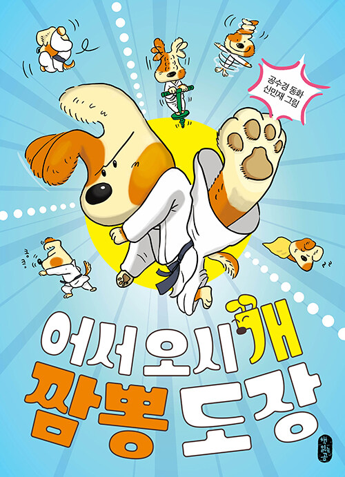 어서 오시개 짬뽕 도장 표지