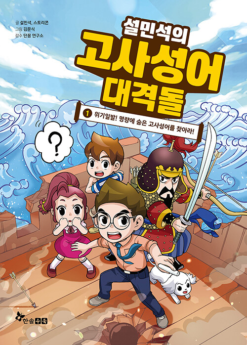 설민석의 고사성어 대격돌 표지
