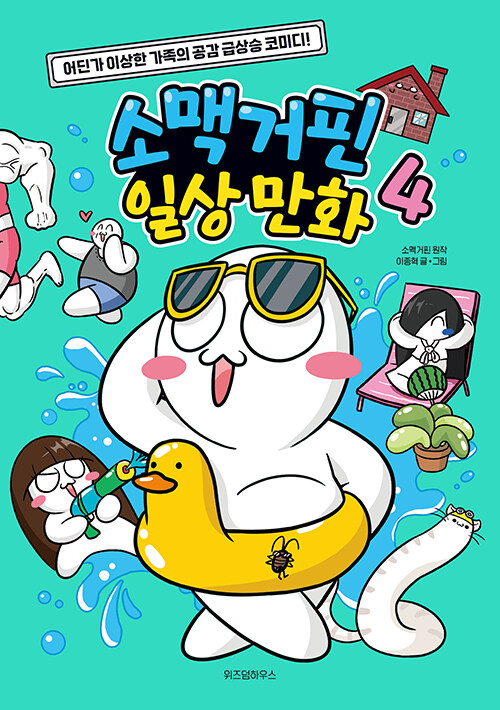 소맥거핀 일상 만화 표지