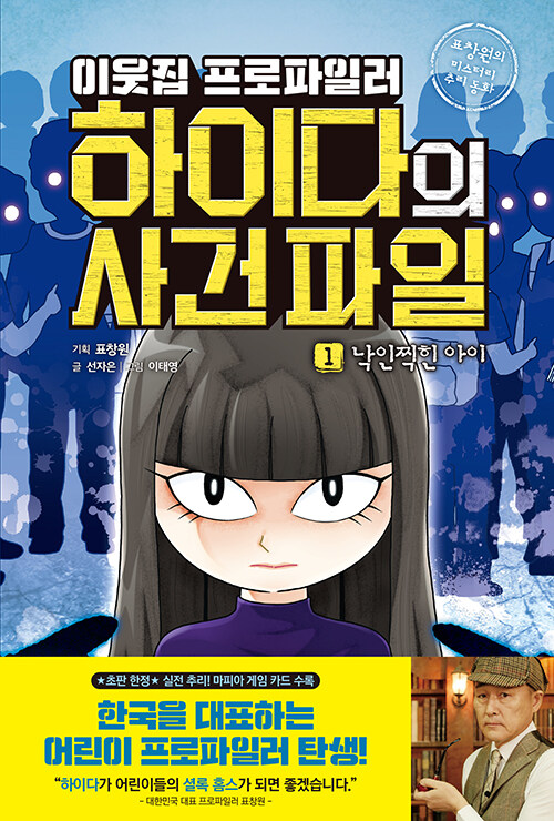 (이웃집 프로파일러) 하이다의 사건 파일 표지