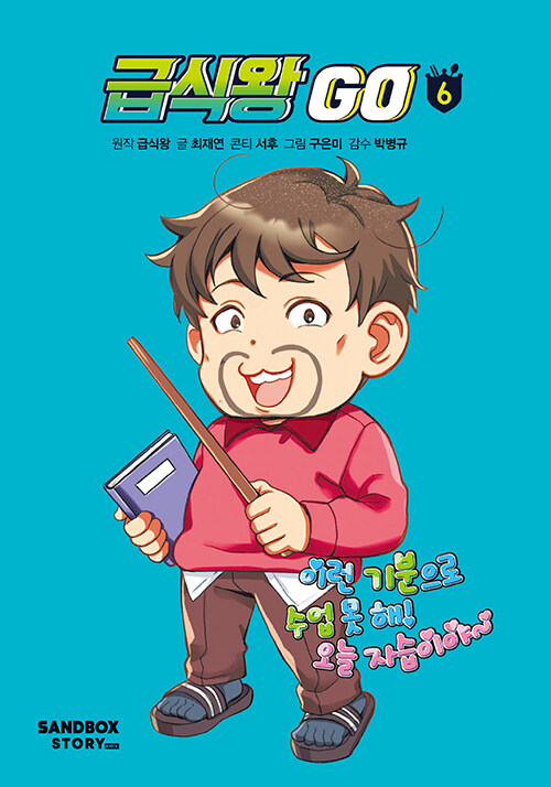 급식왕GO 6권 표지