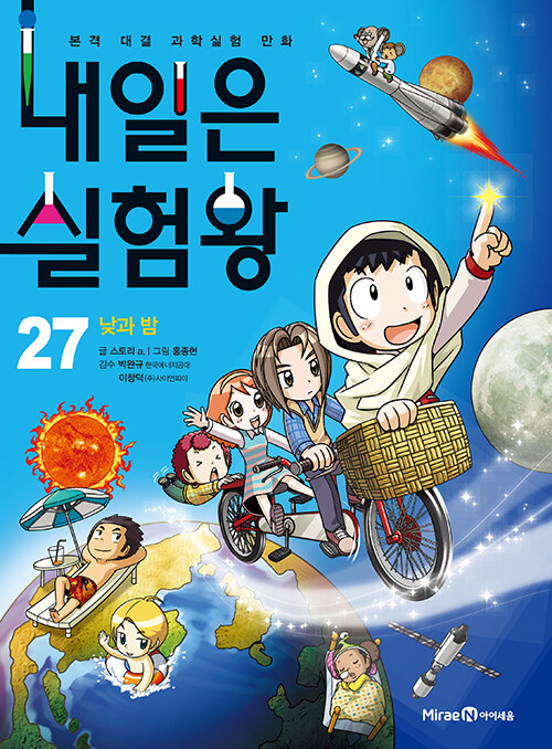 내일은 실험왕 27 표지
