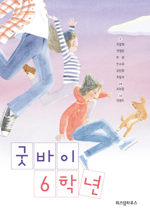 굿바이 6학년 표지