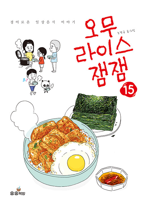 오무라이스잼잼 15 표지