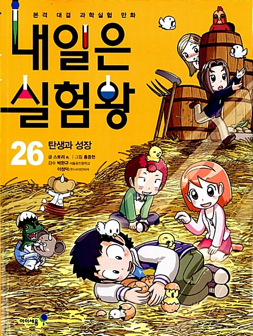 내일은 실험왕 26 표지
