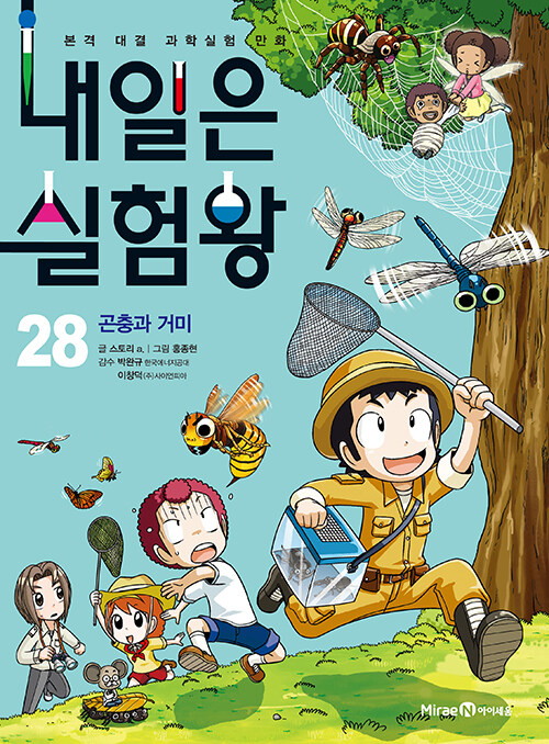 내일은 실험왕 28 표지