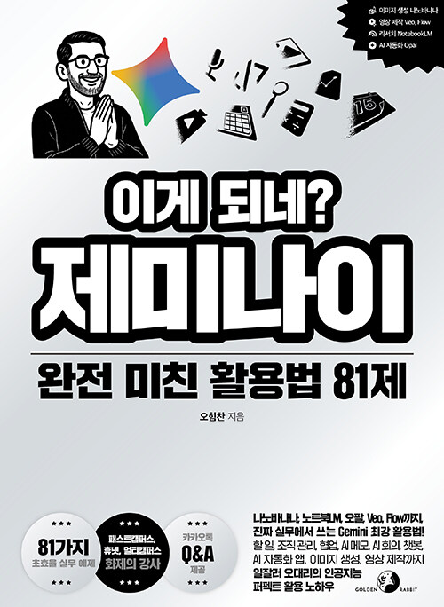이게 되네? 제미나이 완전 미친 활용법 81제 표지