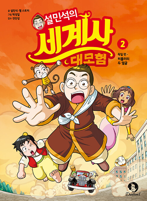 설민석의 세계사 대모험 표지