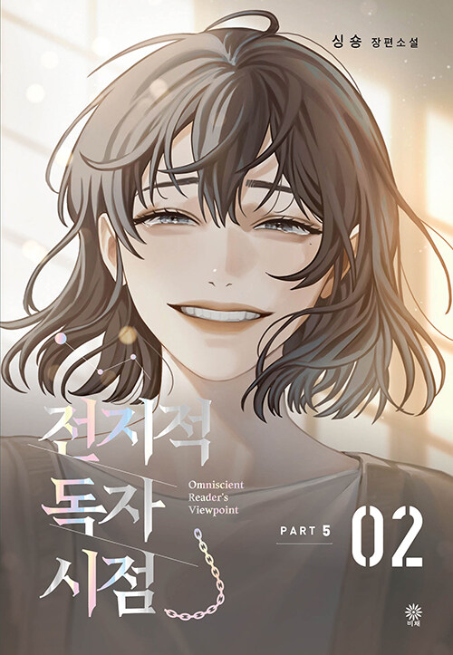 전지적 독자 시점 Part 5-02 표지