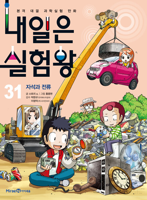 내일은 실험왕 31 표지