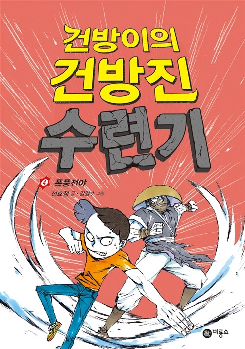 건방이의 건방진 수련기 4. 폭풍전야 표지