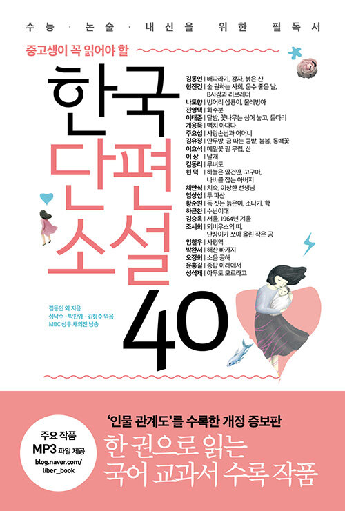 (중고생이 꼭 읽어야 할) 한국단편소설 40 표지