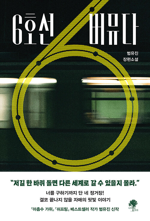 6호선 버뮤다 표지