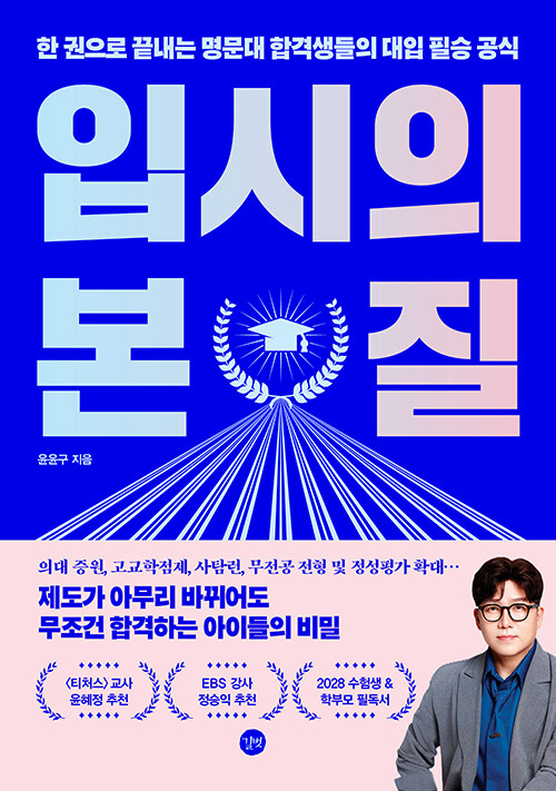 입시의 본질 표지