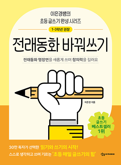 전래동화 바꿔쓰기 표지